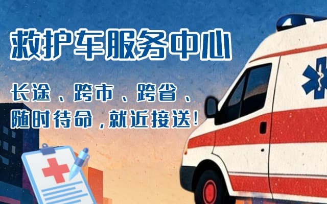 漳平救护车出租